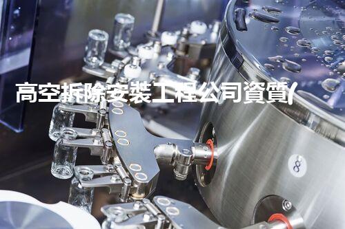 高空拆除安裝工程公司資質(zhì)：如何成為行業(yè)領(lǐng)先者？